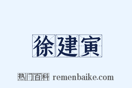 徐建寅是什么意思的图片